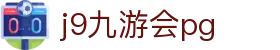 j9九游会pg - 开启财富之门，就在指尖一瞬